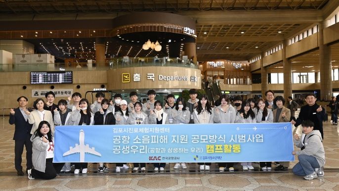 (재)김포시청소년재단 진로체험지원센터가 지난 3월 9일 한국공항공사의 공항 소음피해 지원 공모방식 시범사업 ‘공생우리(공항과 상생하는 우리)’를 마쳤다고 밝혔다.