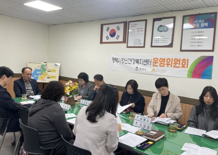 평택시 정신건강복지센터 운영위원회 개최