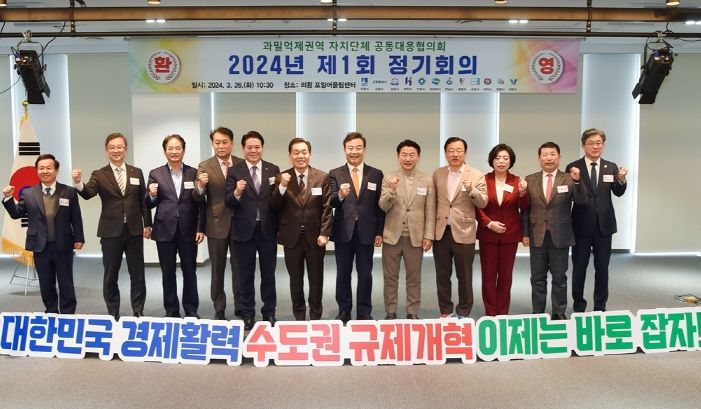 김동근 시장이 3월 26일 의왕시 포일어울림센터에서 열린 ‘2024년 제1회 과밀억제권역 자치단체 공동대응협의회’ 정기회의에서 참석자들과 함께 기념사진을 찍고 있다.