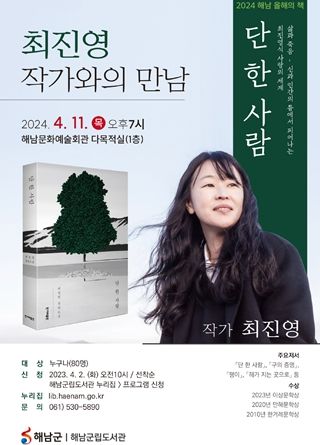 해남군립도서관「단 한 사람」 최진영 작가와의 만남