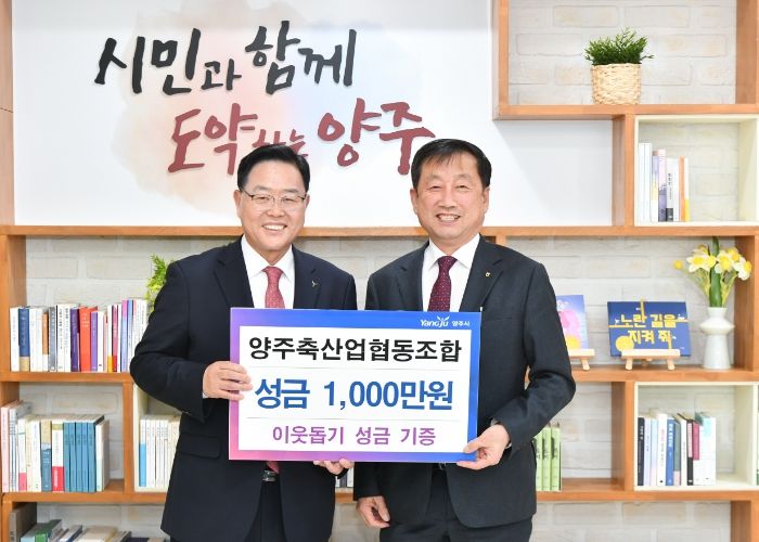 양주시, 양주축산업협동조합 ‘이웃돕기 성금 1,000만 원’ 기부