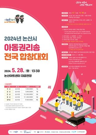 논산시, 전국 아동권리송 합창대회 개최