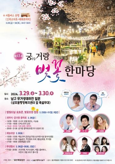 남구, 제13회궁거랑벚꽃한마당 축제 개최