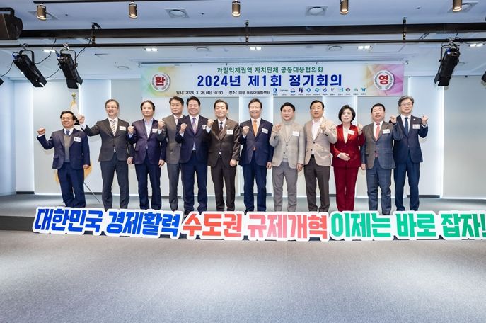 이현재 하남시장(오른쪽 4번째)이 26일 경기도 의왕시 포일어울림센터 대강당에서 열린‘과밀억제권역 자치단체 공동대응 협의회’에 참석해 기념촬영을 하고 있다.