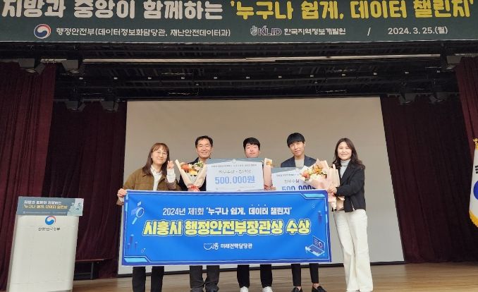 시흥시, ‘누구나 쉽게, 데이터 챌린지 대회’서 행안부 장관상 수상