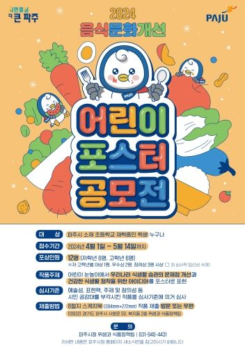 파주시, 음식문화 개선 위한 어린이 포스터 공모전