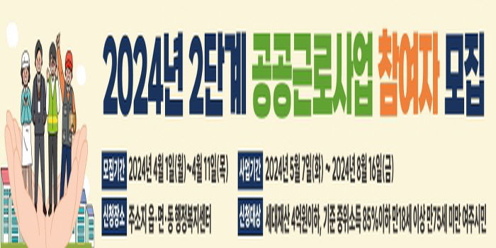 여주시, 2024년도 2단계 공공근로사업 참여자 모집