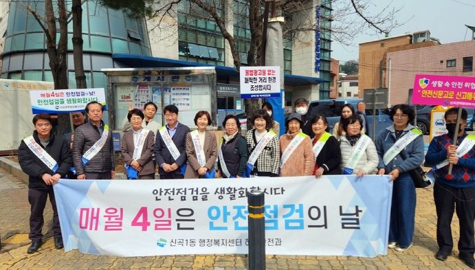 의정부시 신곡1동, 안전점검의 날 캠페인 실시