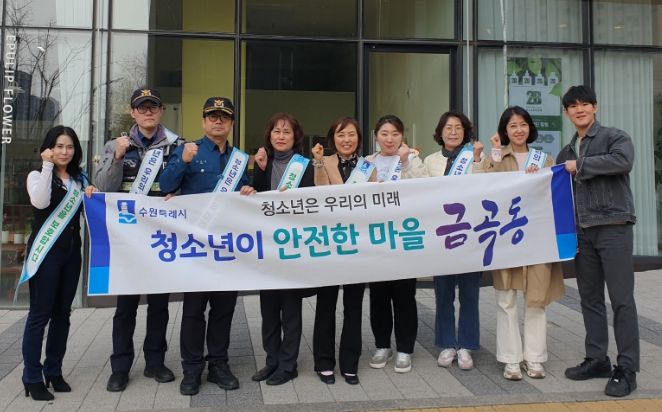 수원시 권선구 금곡동, 청소년 유해 환경 개선 캠페인 실시