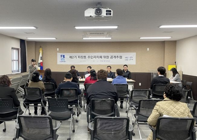 수원시 장안구 파장동, 제2기 주민자치회 위원 공개추첨 실시