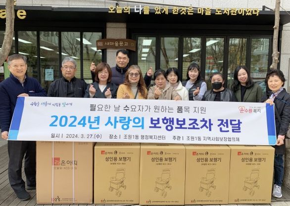 수원시 장안구 조원1동 지역사회보장협의체, 대추골 어르신 보행보조차 지원