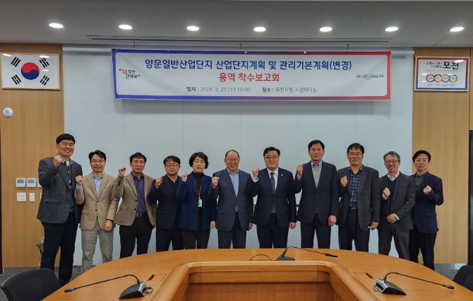 포천시, 양문산단 산업단지계획 및 관리기본계획(변경) 용역 착수보고회 개최