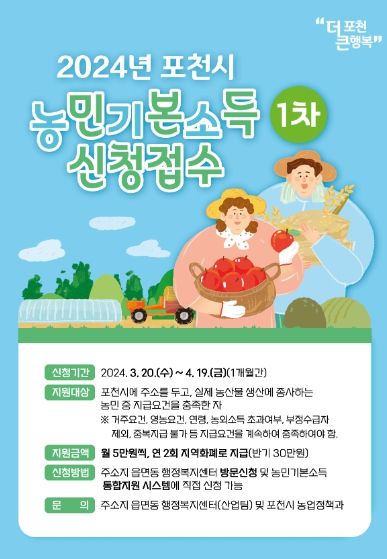 포천시, 2024년 농민기본소득 신청 접수