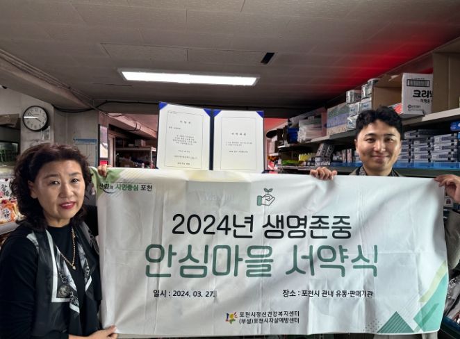 포천시자살예방센터, 2024년 생명존중안심마을 조성 서약식 진행