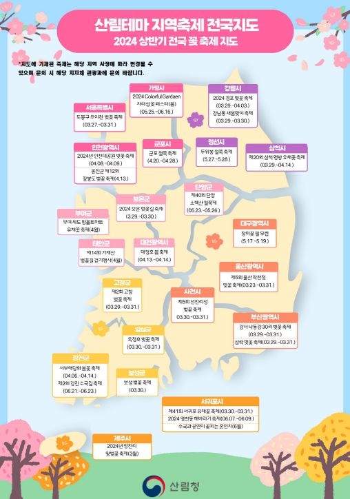 산림테마 지역축제 전국지도(꽃축제).