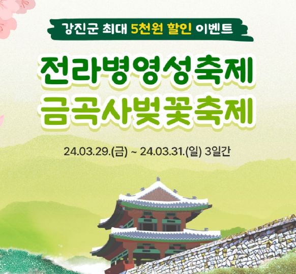 강진 공공배달앱 먹깨비 주말 배달비 5천원 할인쿠폰 홍보 이미지