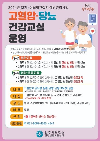 양주시, '2024년 2기 고혈압·당뇨병 건강 교실' 대상자 선착순 모집… 오는 4월 1일부터 접수 시작