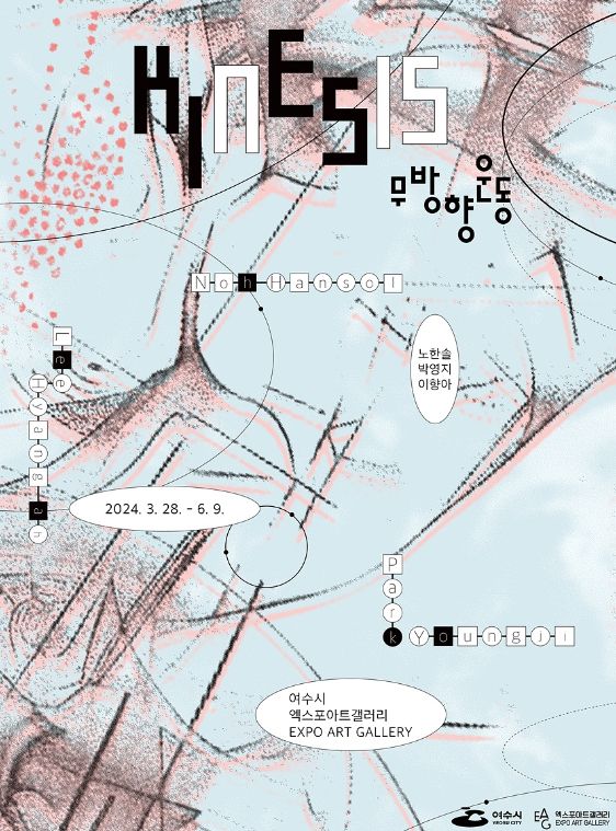 여수 엑스포아트갤러리, 기획전시 ‘무방향운동’ 홍보 포스터