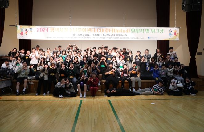 평택시청소년문화센터, 2024 CU(청터 United) 발대식 및 워크숍 운영