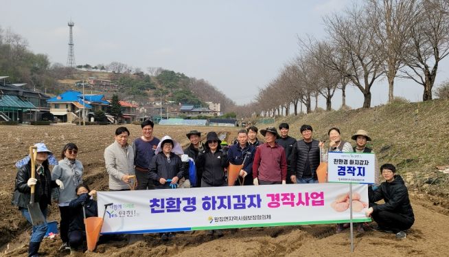 연천군 왕징면지역사회보장협의체 '친환경 감자경작사업'