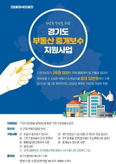 양주시, 저소득 주민을 위한 부동산중개보수 지원