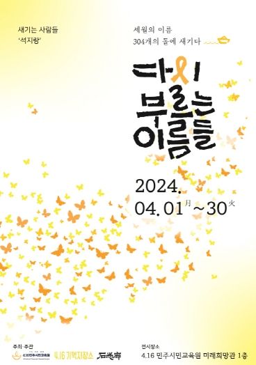 다시 부르는 이름들 2024 포스터