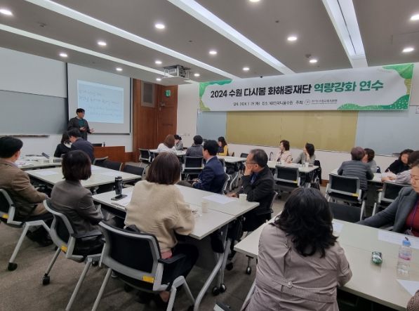 2024 수원 다시봄 화해중재단 역량강화 연수