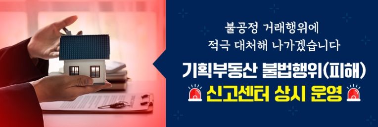 양주시, 기획부동산 불법행위 신고센터 운영