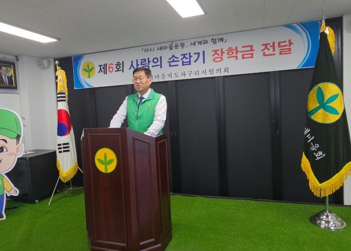 새마을지도자 구리시협의회, 제6회 사랑의 장학금 전달식 개최