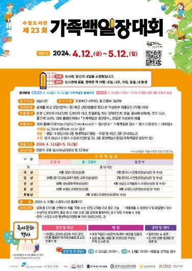 수정도서관은 오는 12일부터 제23회 가족백일장을 개최한다고 5일 밝혔다.