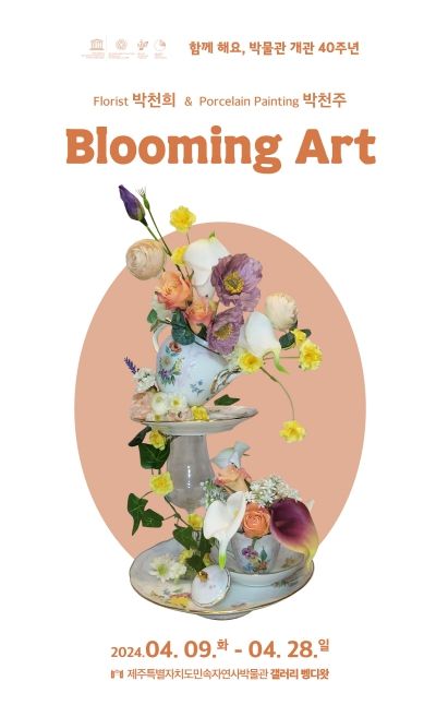제주도, 꽃의 예술『Blooming Art 박천희&박천주』작품전 개최