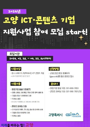 고양 ICT·콘텐츠 기업 지원사업 홍보문
