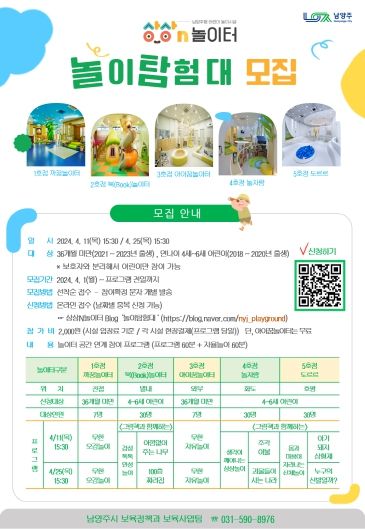 남양주시, 상상N놀이터 ‘놀이탐험대’ 프로그램 선보여(포스터)