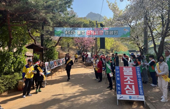 산불예방 캠페인