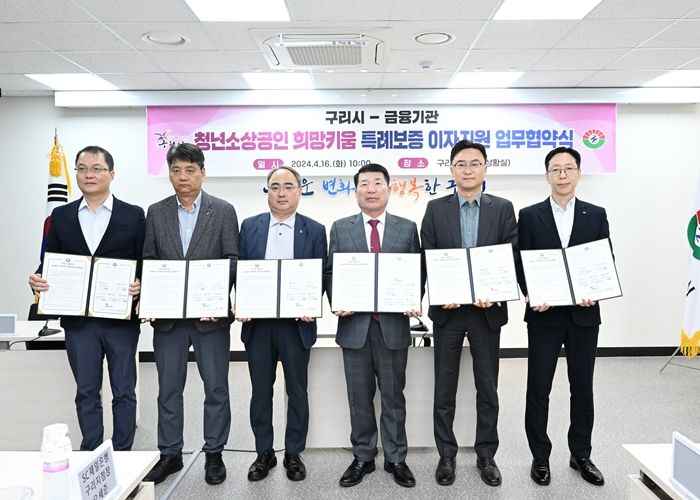 구리시-금융기관 청년 소상공인 희망키움 특례보증 이자지원 사업 업무협약식