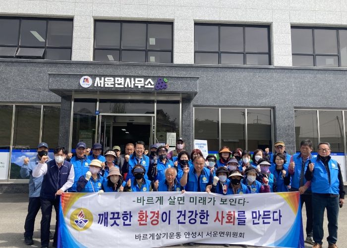 안성시 서운면, 바르게살기위원회 환경 정화 활동