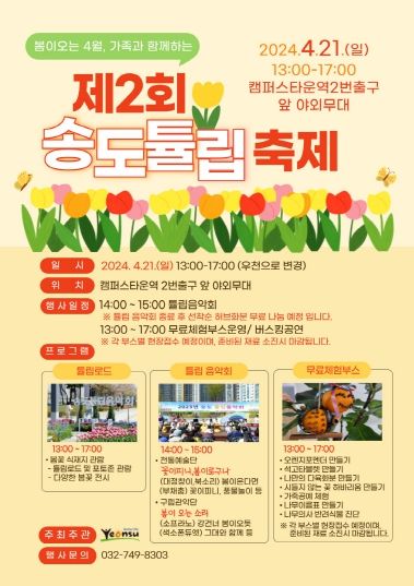 연수구, 보고·듣고·즐기는 ‘송도튤립축제’ 구경오세요.