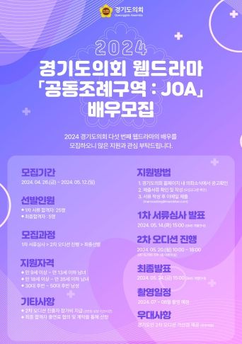 2024 경기도의회 웹드라마 「공동조례구역: JOA」 배우 공개 ‘오디션’