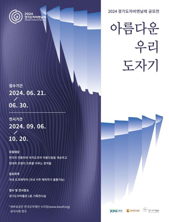 2024 경기도자비엔날레 ′아름다운 우리 도자기 공모전′ 포스터.