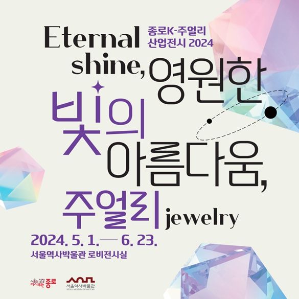 '영원한 빛의 아름다움, 주얼리' 전시 포스터