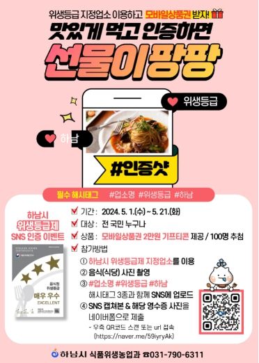 “선물이 팡팡” 하남시, 위생등급 음식점 이용 ‘인증 이벤트’ 진행