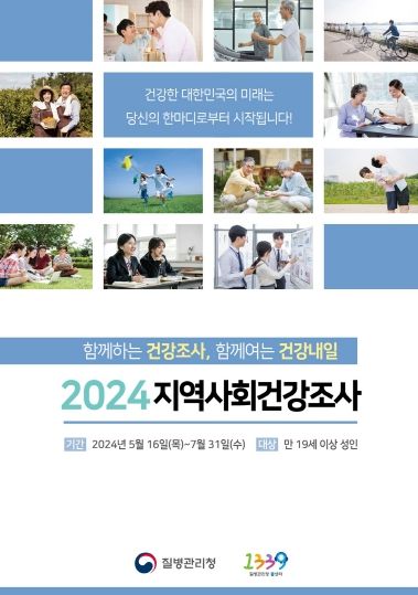 오산시, 2024년 지역사회건강조사 실시