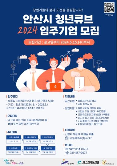 안산시는 오는 15일까지 창의적인 아이디어나 기술을 가지고 있는 청년들을 지원하기 위한 ‘안산시 청년큐브’ 신규 입주기업을 모집한다_홍보 포스터