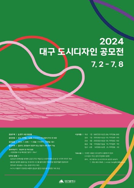 2024 대구 도시디자인 공모전 포스터