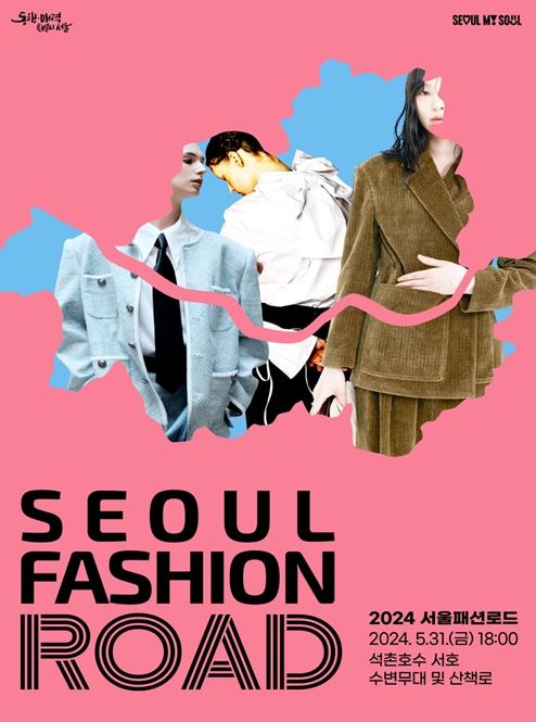 2024 서울패션로드 포스터