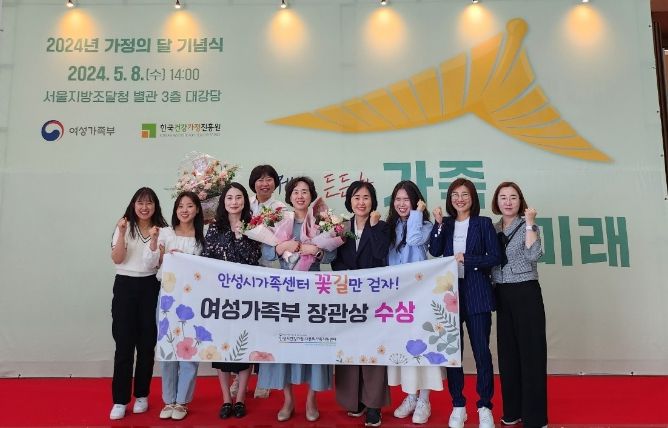 안성시 건강가정·다문화가족지원센터, 5월 가정의 달 기념 '여성가족부 장관상' 수상