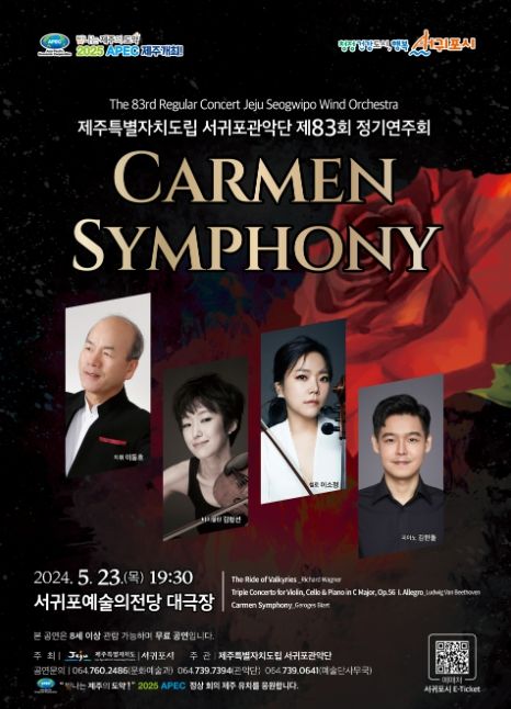 서귀포관악단 제83회 정기연주회 포스터