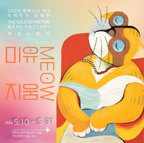 익산 지역 예술가를 만나다…'미유지움(Meowseum)' 전시