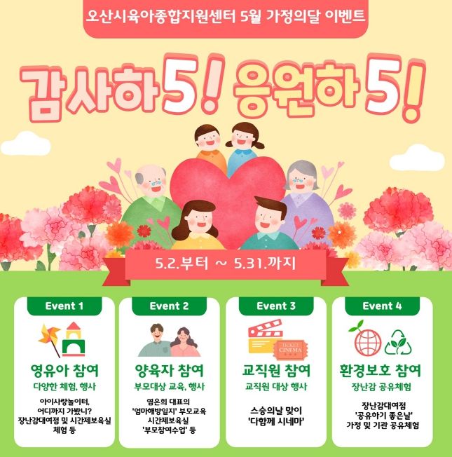 오산시육아종합지원센터, 5월 가정의 달 맞아 다채로운 행사 운영