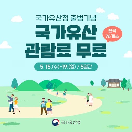 국가유산 관람료 무료 안내문